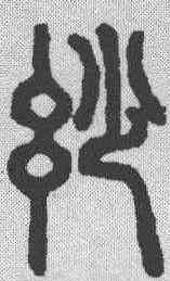 妙,說文解字 ,書法字典